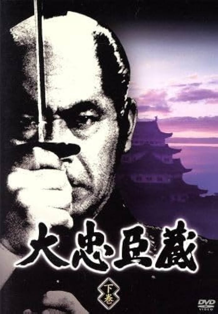 Amazon.co.jp: 大忠臣蔵 下巻／三船敏郎司葉子長澄修 : おもちゃ